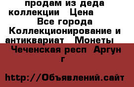 продам из деда коллекции › Цена ­ 100 - Все города Коллекционирование и антиквариат » Монеты   . Чеченская респ.,Аргун г.